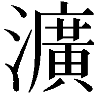 瀇