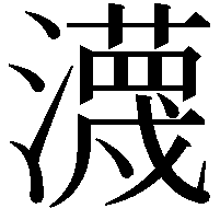 瀎