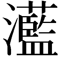 灆