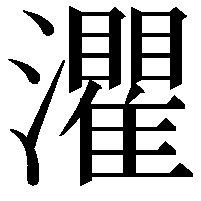 灈