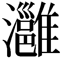 灉