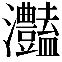 灎