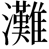 灘