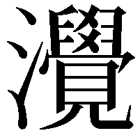 灚