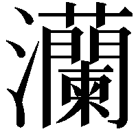 灡