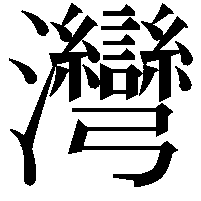 灣