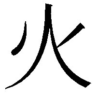 火