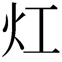 灴