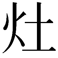 灶