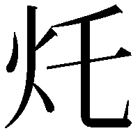 灹