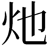 灺