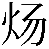 炀