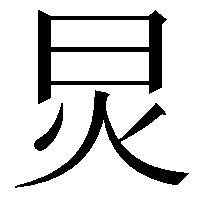 炅