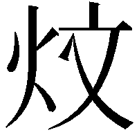 炆