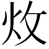 炇