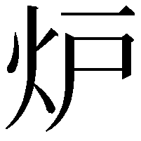 炉