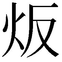 炍