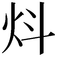 炓