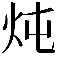 炖