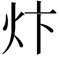 炞