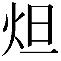 炟