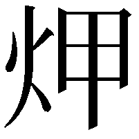 炠