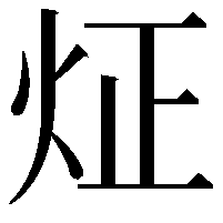 炡