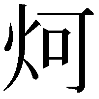 炣