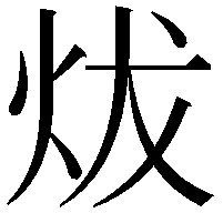 炦