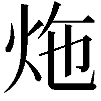 炧