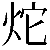 炨