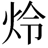 炩