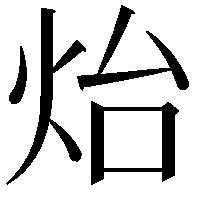 炲