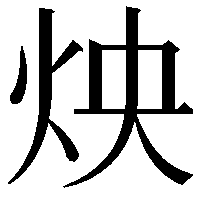 炴