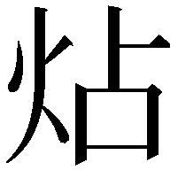 炶