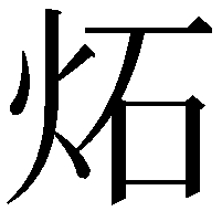 炻