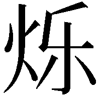 烁