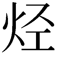 烃