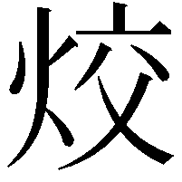 烄