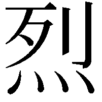 烈