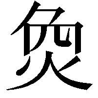 烉