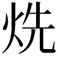 烍