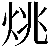 烑