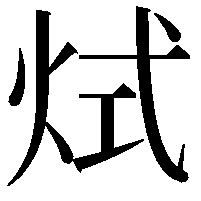 烒