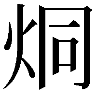 烔