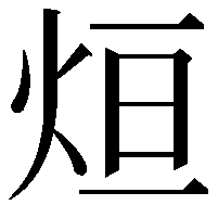 烜