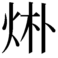 烞