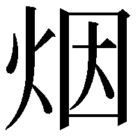 烟