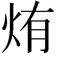 烠