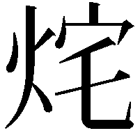 烢